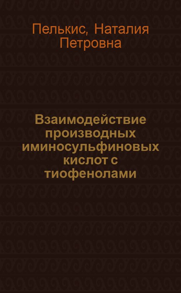 Взаимодействие производных иминосульфиновых кислот с тиофенолами : Автореф. дис. на соиск. учен. степ. канд. хим. наук : (02.00.03)