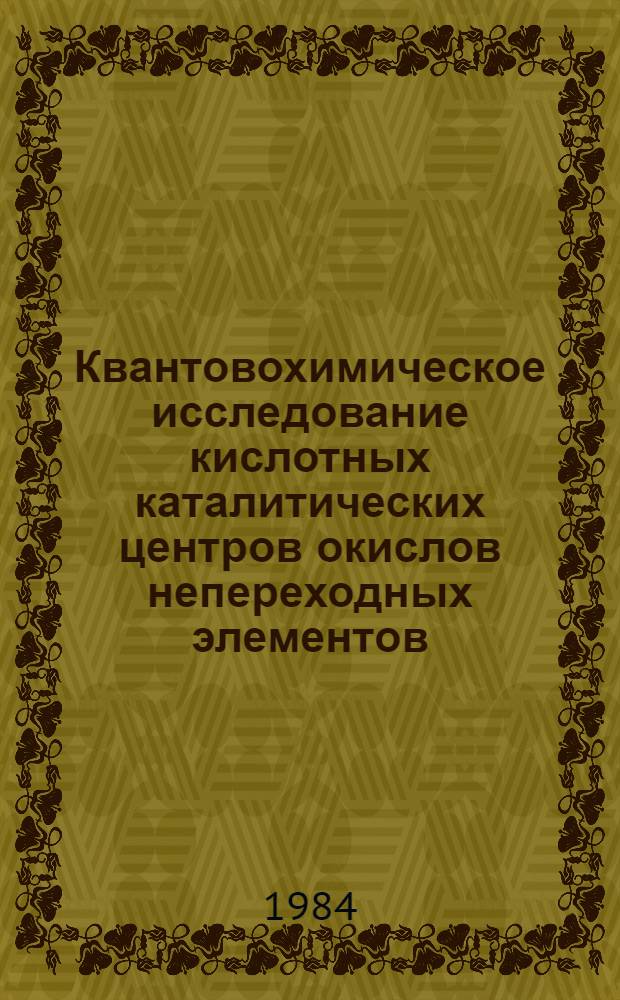 Квантовохимическое исследование кислотных каталитических центров окислов непереходных элементов : Автореф. дис. на соиск. учен. степ. канд. хим. наук : (12.00.15)