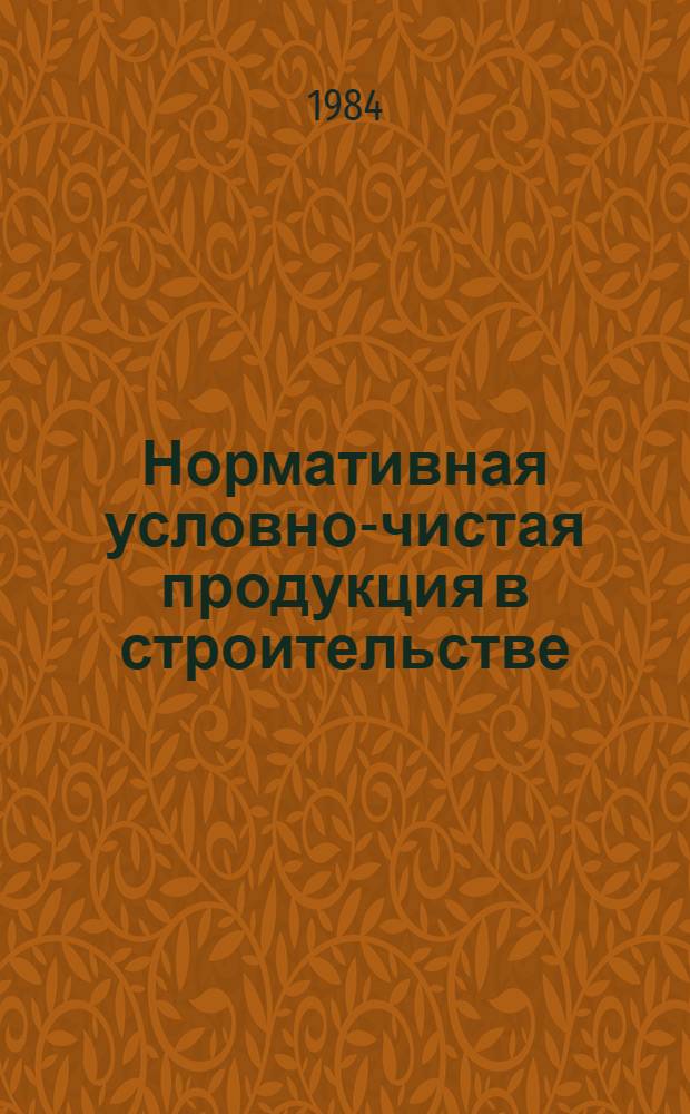 Нормативная условно-чистая продукция в строительстве