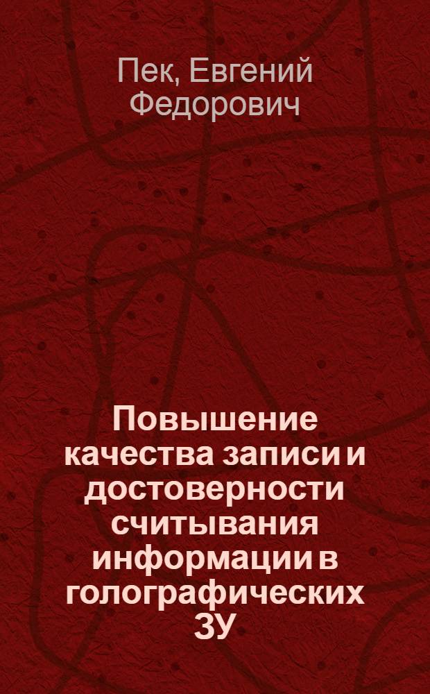 Повышение качества записи и достоверности считывания информации в голографических ЗУ : Автореф. дис. на соиск. учен. степ. к. т. н