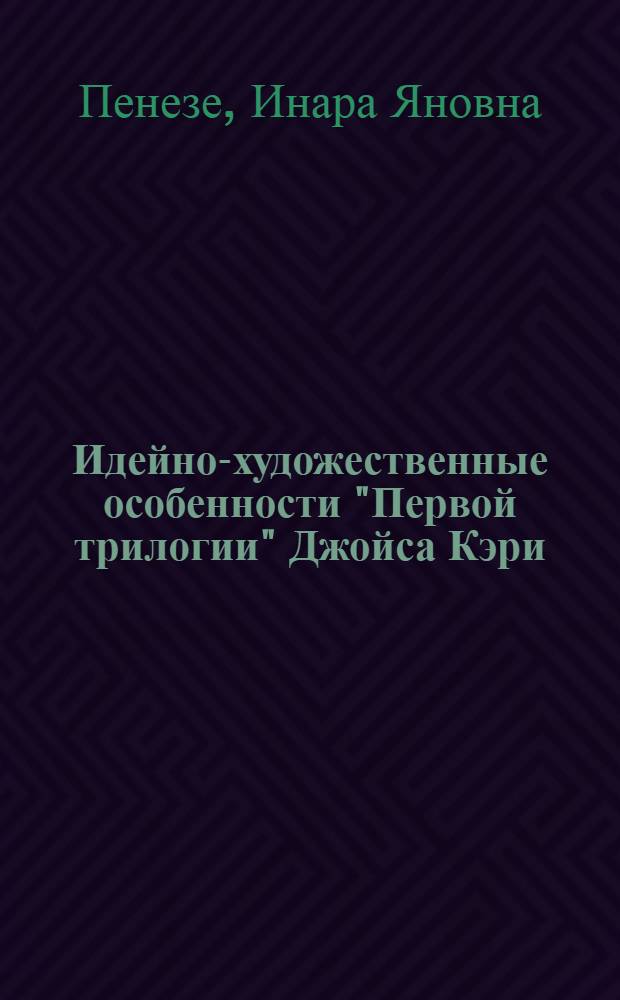 Идейно-художественные особенности "Первой трилогии" Джойса Кэри : Автореф. дис. на соиск. учен. степ. канд. филол. наук : (10.01.05)
