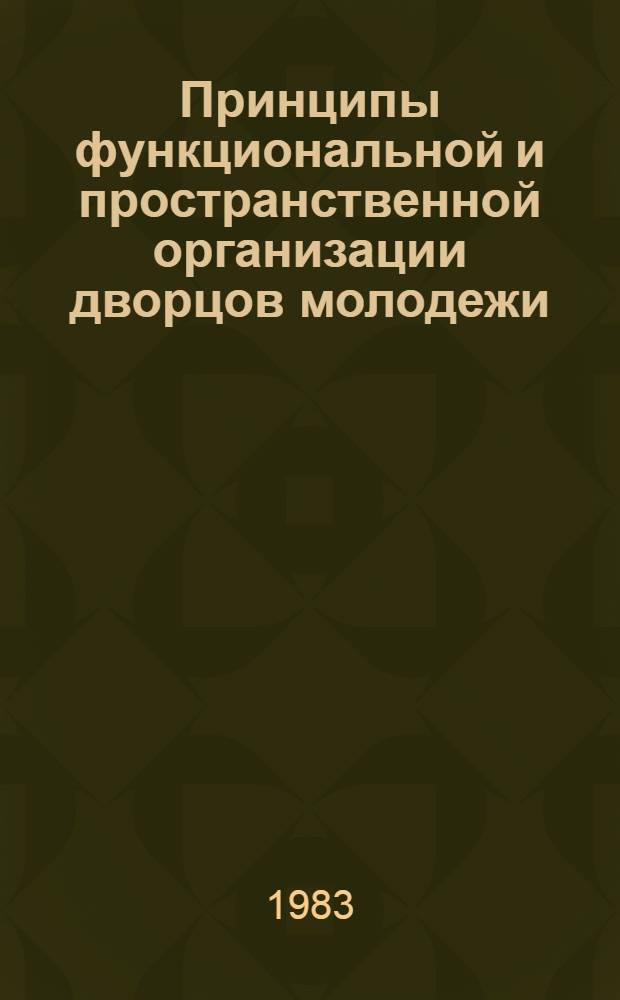 Принципы функциональной и пространственной организации дворцов молодежи : Автореф. дис. на соиск. учен. степ. к. арх. н