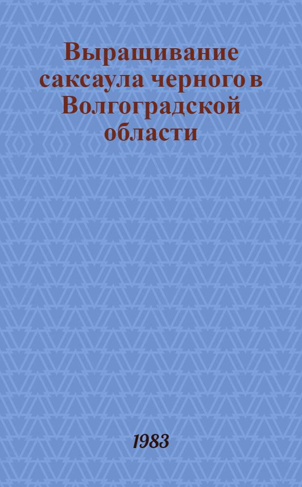 Выращивание саксаула черного в Волгоградской области : Автореф. дис. на соиск. учен. степ. канд. с.-х. наук : (06.03.04)