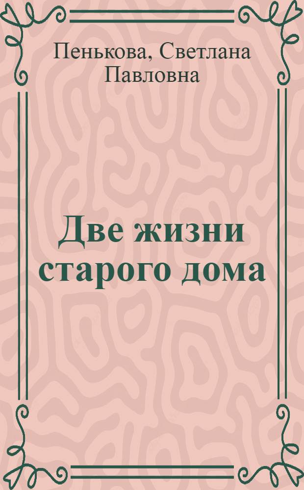 Две жизни старого дома