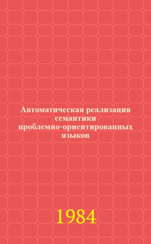 Автоматическая реализация семантики проблемно-ориентированных языков : Автореф. дис. на соиск. учен. степ. канд. техн. наук : (01.01.10)