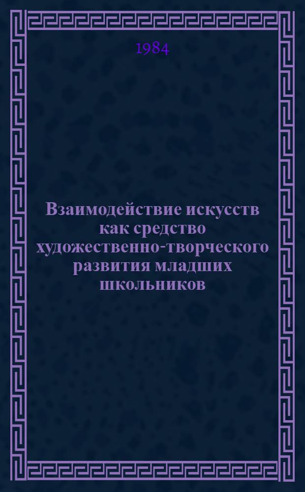 Взаимодействие искусств как средство художественно-творческого развития младших школьников : Автореф. дис. на соиск. учен. степ. канд. пед. наук : (13.00.01)