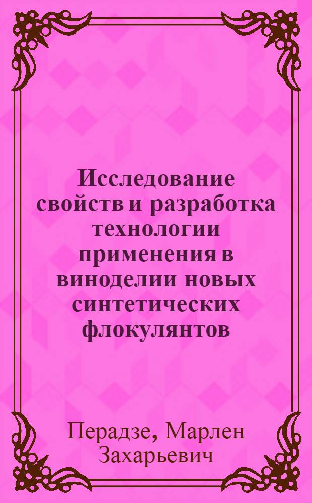 Исследование свойств и разработка технологии применения в виноделии новых синтетических флокулянтов : Автореф. дис. на соиск. учен. степ. к. т. н