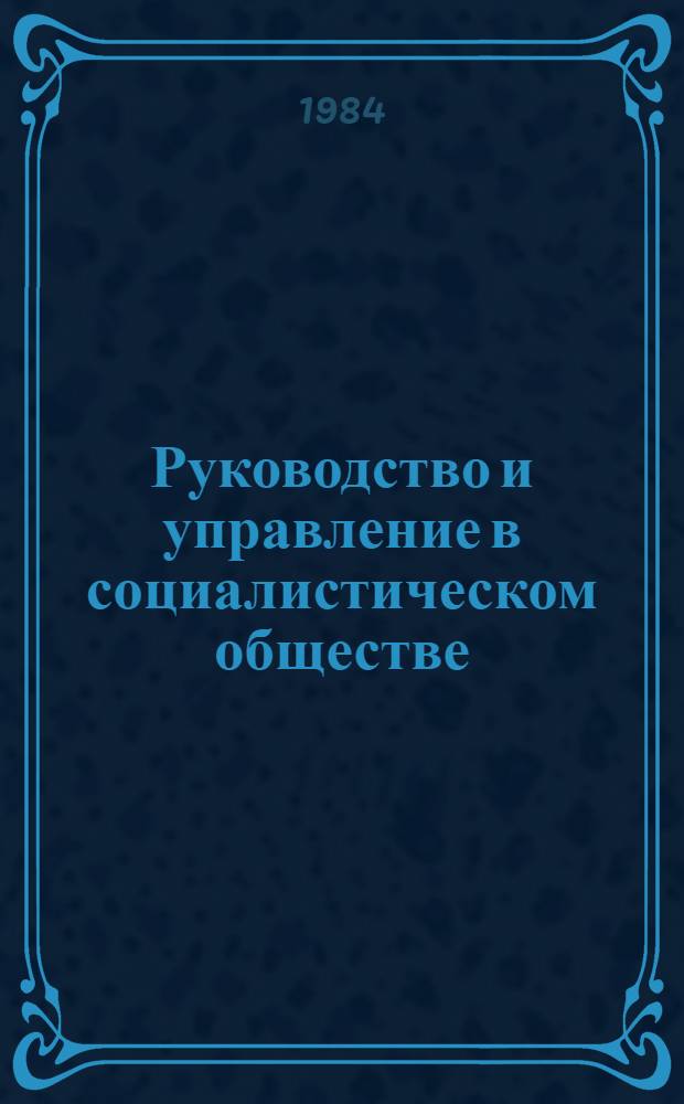 Руководство и управление в социалистическом обществе : Сущность, механизм взаимодействия