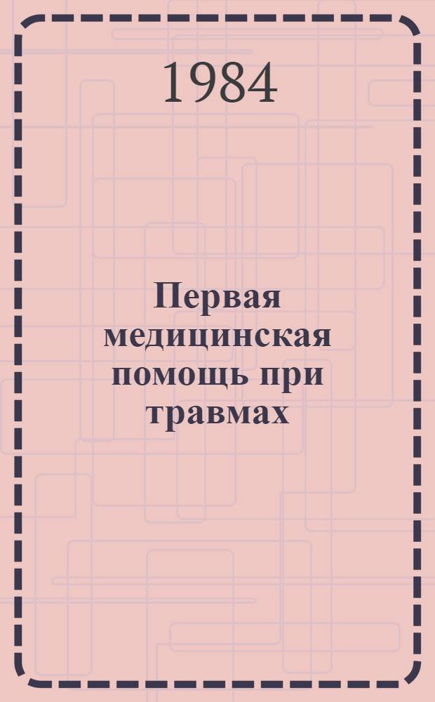 Первая медицинская помощь при травмах : Метод. рекомендации