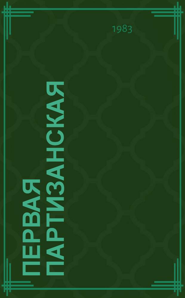 Первая партизанская : 1-я Смол. партиз. дивизия