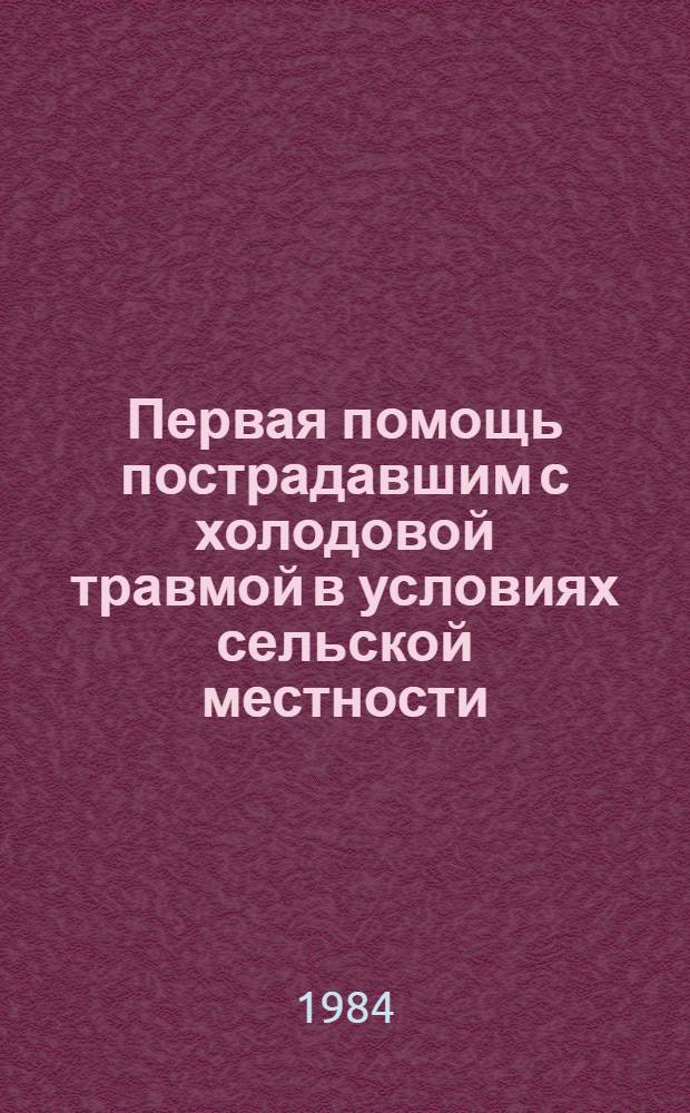 Первая помощь пострадавшим с холодовой травмой в условиях сельской местности : Метод. рекомендации
