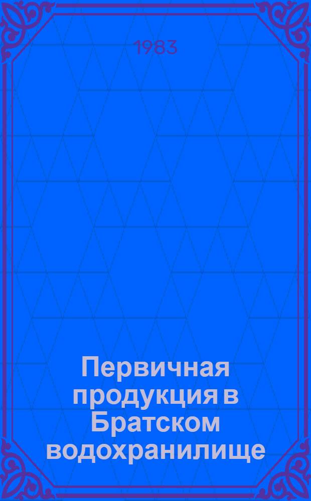 Первичная продукция в Братском водохранилище : Сб. статей