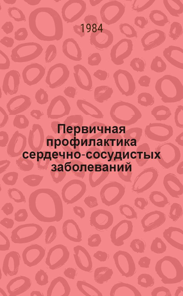 Первичная профилактика сердечно-сосудистых заболеваний