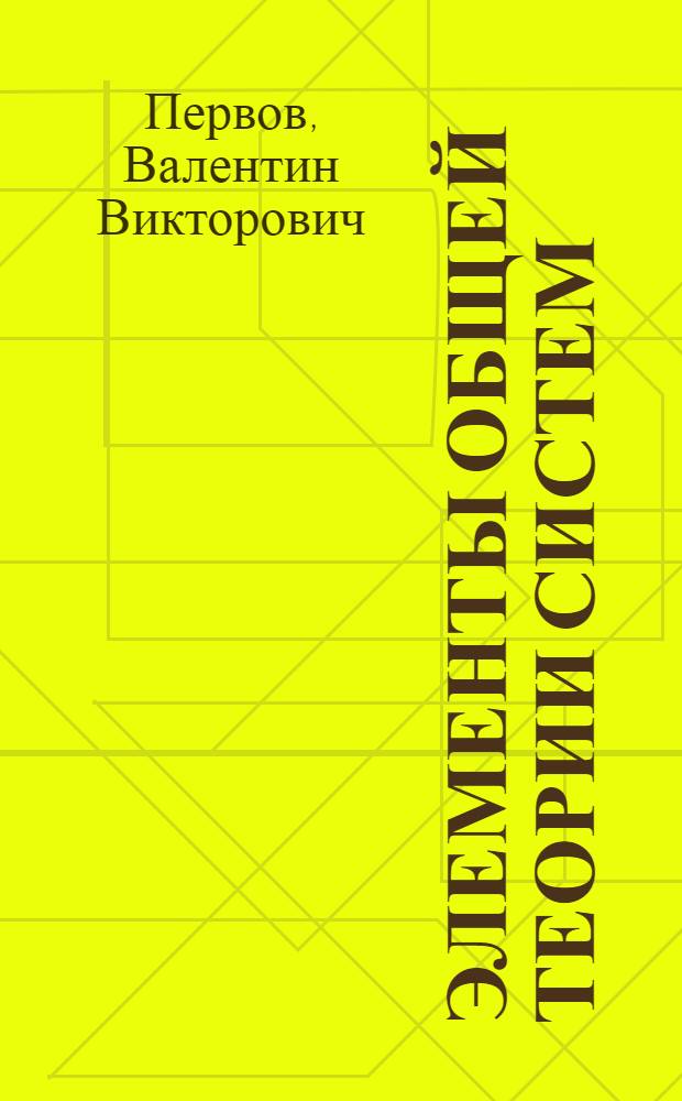 Элементы общей теории систем : Текст лекций
