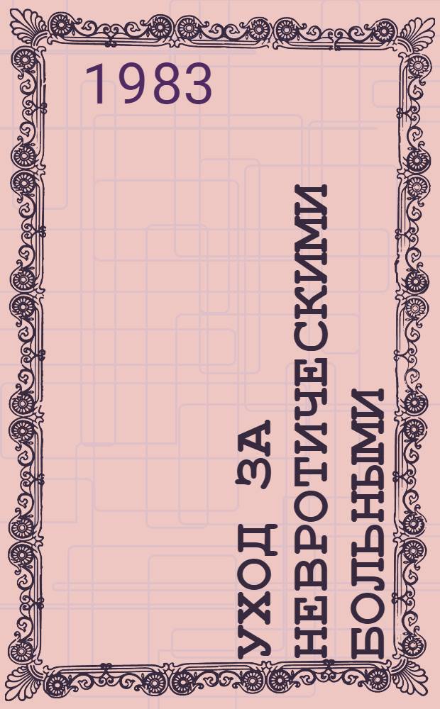 Уход за невротическими больными