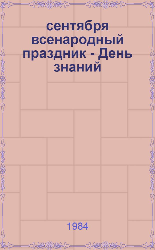 1 сентября всенародный праздник - День знаний : Сборник
