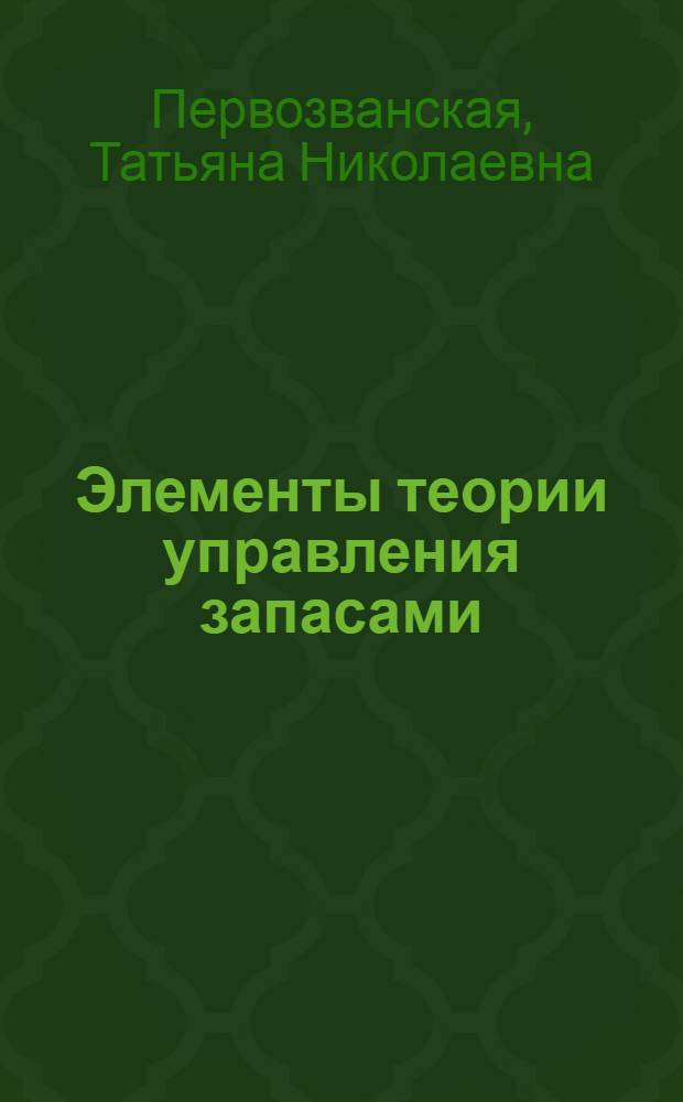 Элементы теории управления запасами : Учеб. пособие