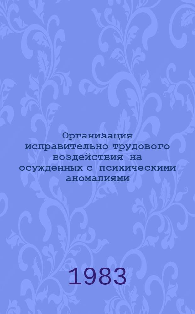 Организация исправительно-трудового воздействия на осужденных с психическими аномалиями : Автореф. дис. на соиск. учен. степ. к. ю. н