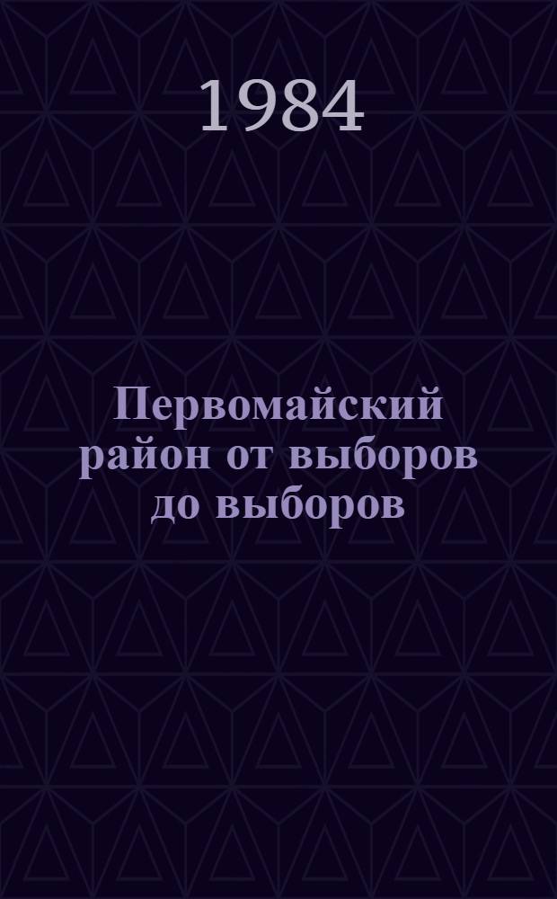 Первомайский район от выборов до выборов (1979-1984 гг.)