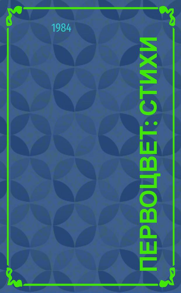 Первоцвет : Стихи : Сборник