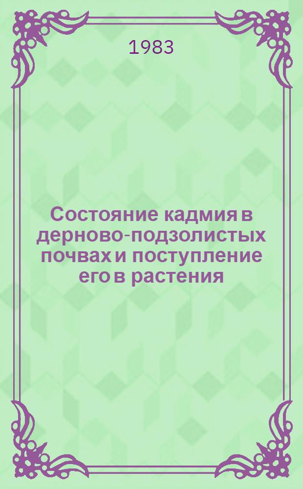 Состояние кадмия в дерново-подзолистых почвах и поступление его в растения : Автореф. дис. на соиск. учен. степ. канд. биол. наук : (06.01.03)