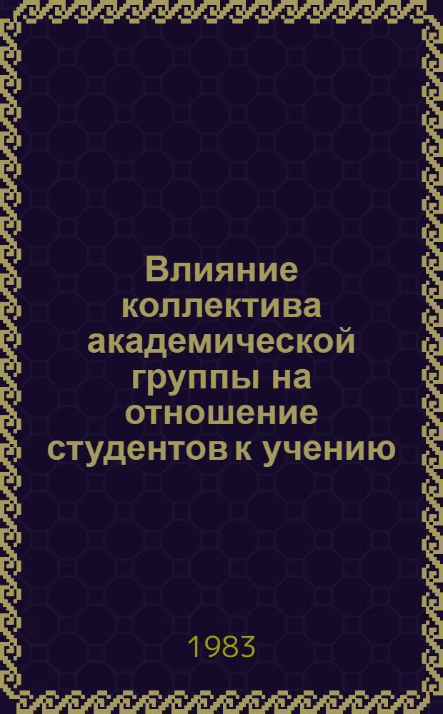 Влияние коллектива академической группы на отношение студентов к учению : Автореф. дис. на соиск. учен. степ. к. психол. н
