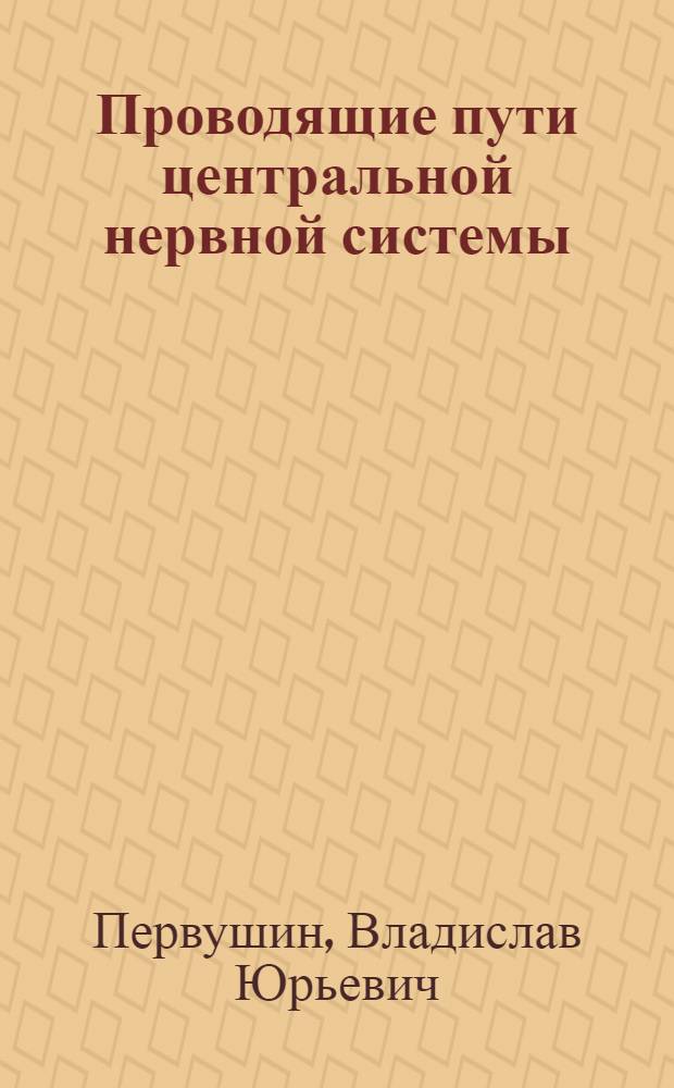 Проводящие пути центральной нервной системы : Учеб.-метод. пособие для студентов мед. вузов