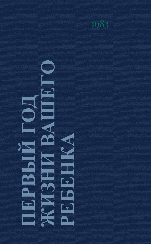 Первый год жизни вашего ребенка : Сб. ст.