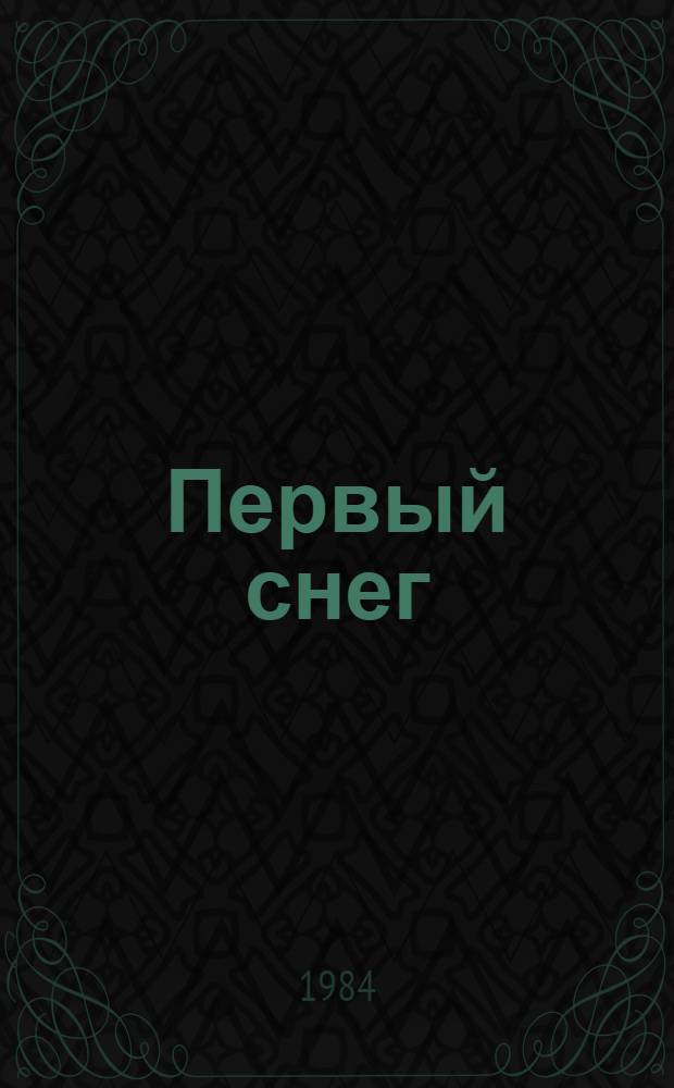 Первый снег : Стихи