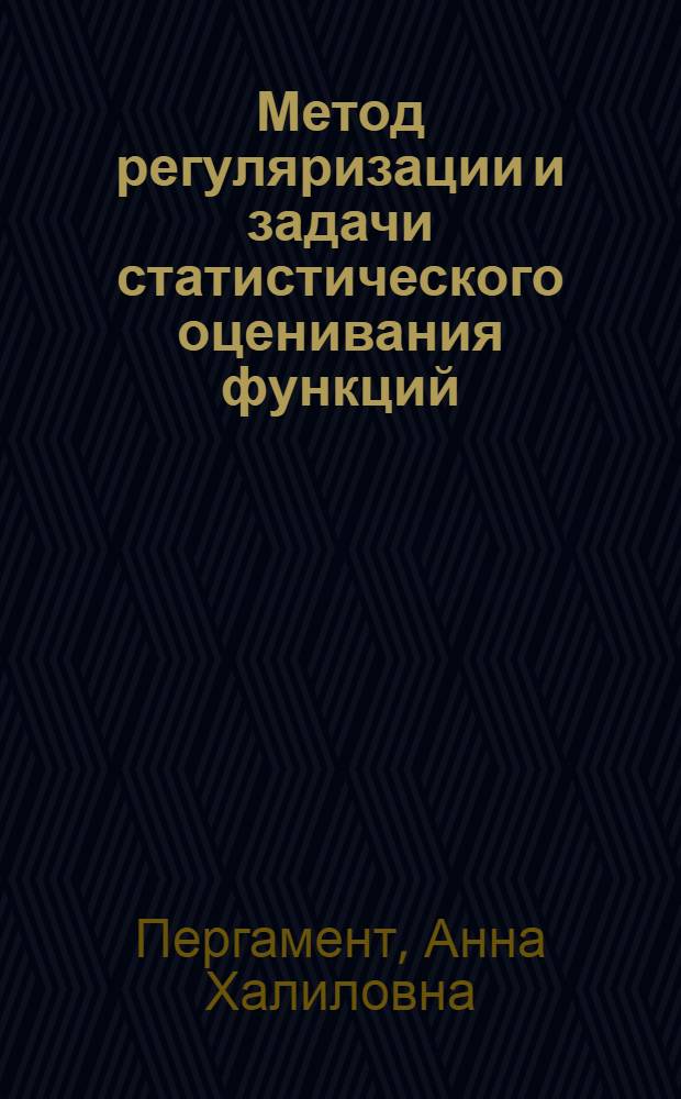 Метод регуляризации и задачи статистического оценивания функций