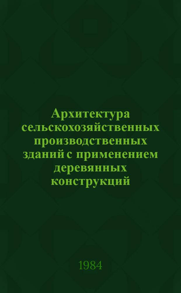 Архитектура сельскохозяйственных производственных зданий с применением деревянных конструкций : Автореф. дис. на соиск. учен. степ. канд. архитектуры : (18.00.02)