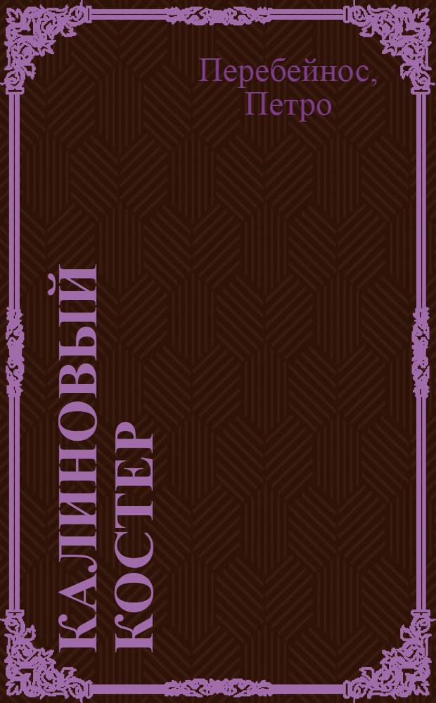 Калиновый костер : Стихи : Пер. с укр