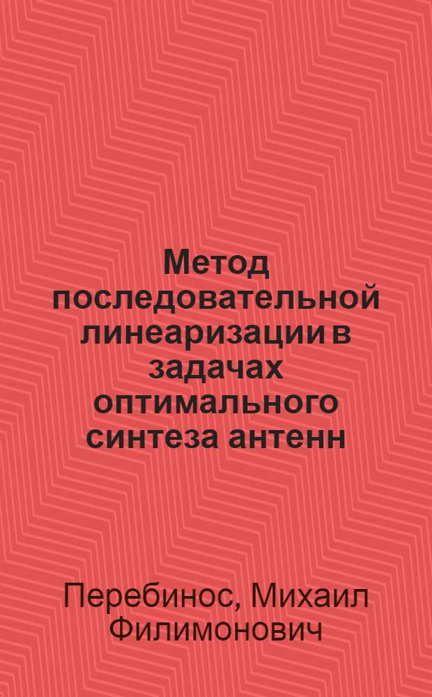 Метод последовательной линеаризации в задачах оптимального синтеза антенн