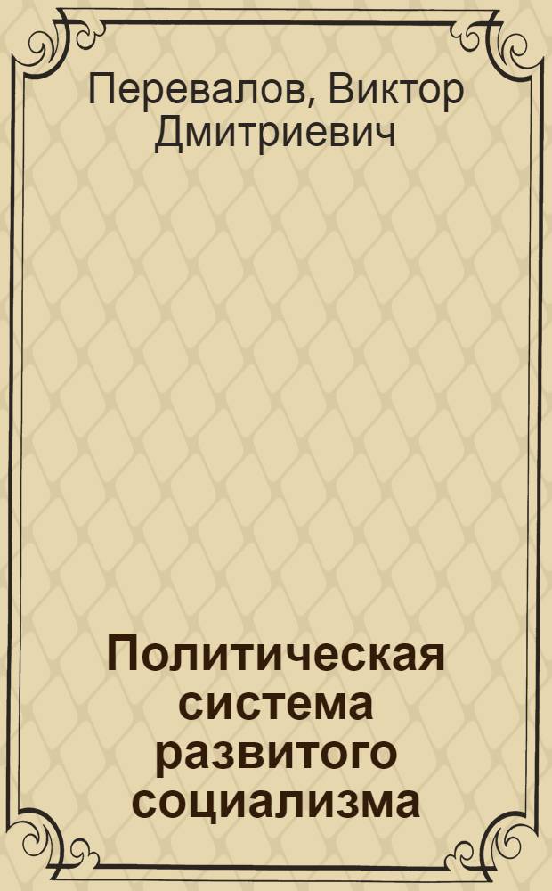 Политическая система развитого социализма (вопросы правосубъектности и законности) : (Учеб. пособие)