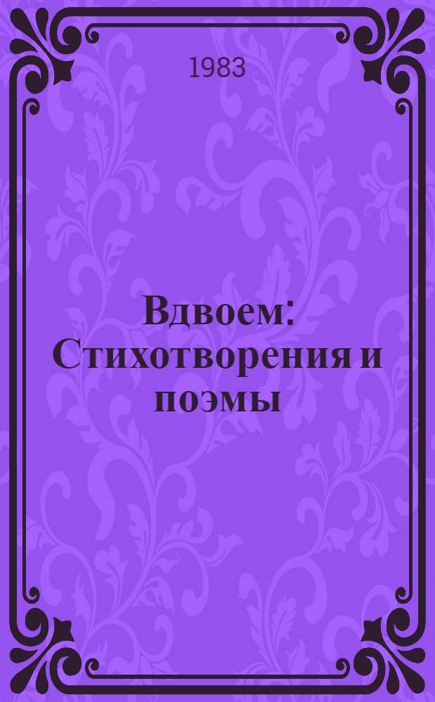 Вдвоем : Стихотворения и поэмы