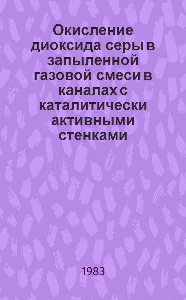 Окисление диоксида серы в запыленной газовой смеси в каналах с каталитически активными стенками : Автореф. дис. на соиск. учен. степ. к. т. н