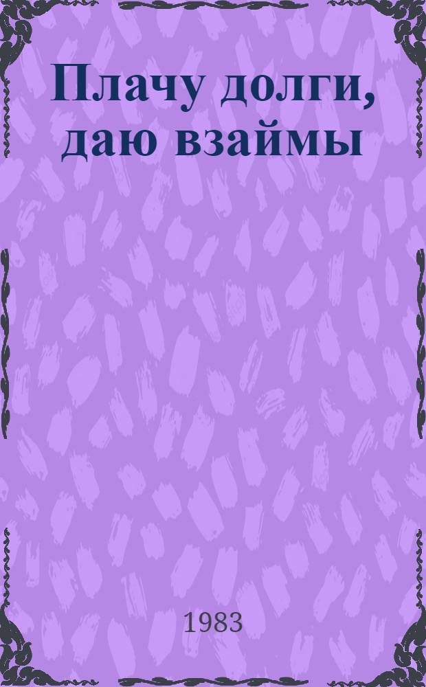 Плачу долги, даю взаймы : Актуал. пробл. демографии