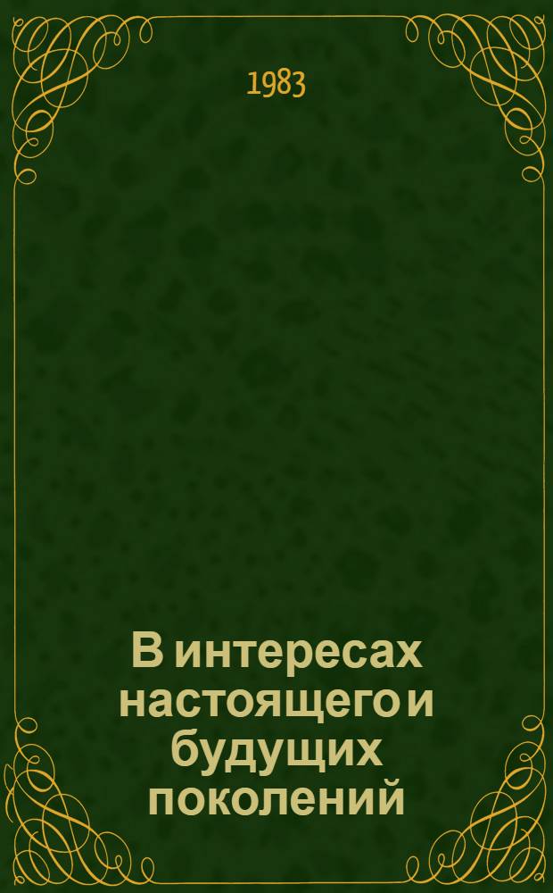 В интересах настоящего и будущих поколений