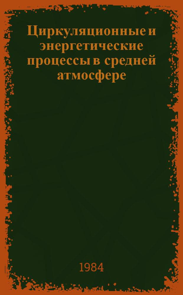Циркуляционные и энергетические процессы в средней атмосфере