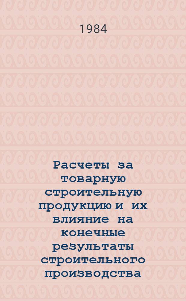 Расчеты за товарную строительную продукцию и их влияние на конечные результаты строительного производства : Автореф. дис. на соиск. учен. степ. канд. экон. наук : (08.00.10)