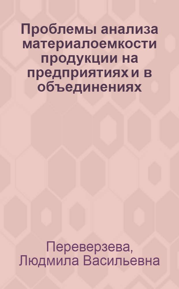 Проблемы анализа материалоемкости продукции на предприятиях и в объединениях : Учеб. пособие