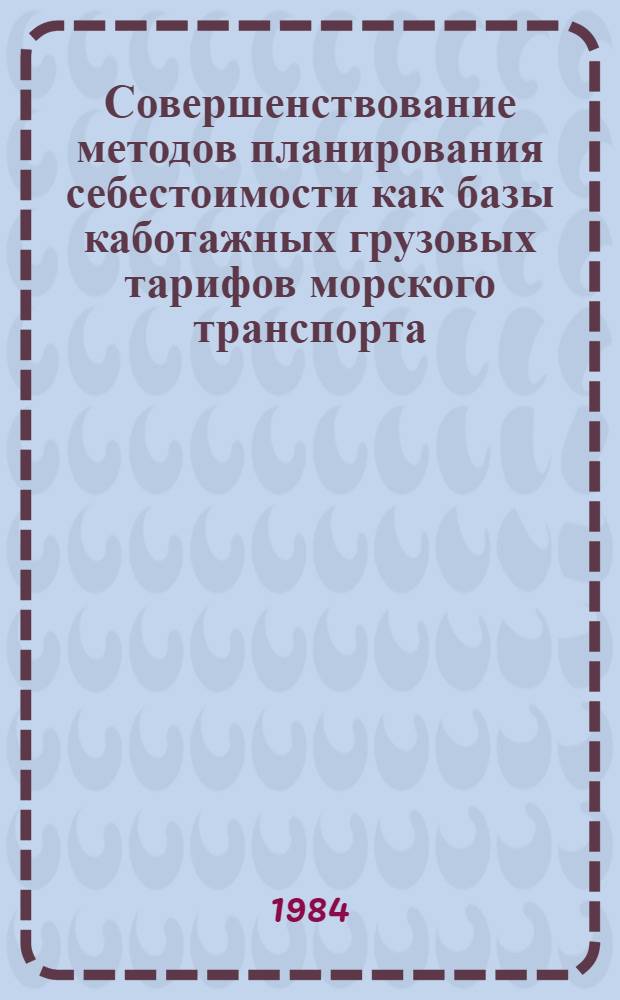 Совершенствование методов планирования себестоимости как базы каботажных грузовых тарифов морского транспорта : Автореф. дис. на соиск. учен. степ. к. э. н