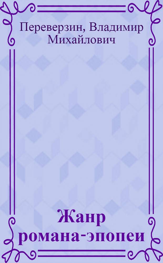 Жанр романа-эпопеи : (История и типология)