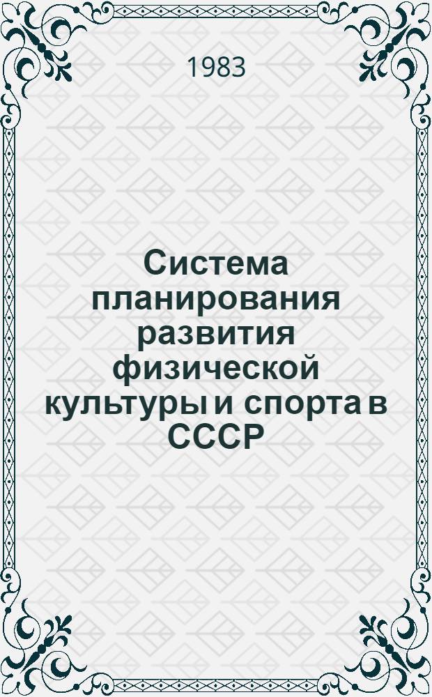 Система планирования развития физической культуры и спорта в СССР : Автореф. дис. на соиск. учен. степ. д. п. н