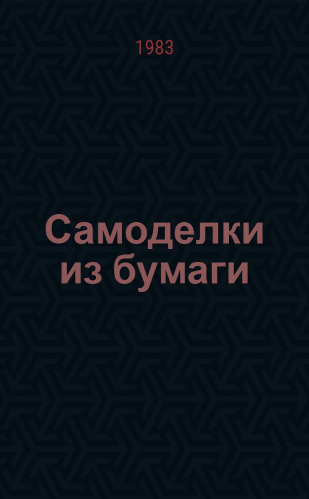 Самоделки из бумаги : Пособие для учителей нач. кл. по внеклас. работе
