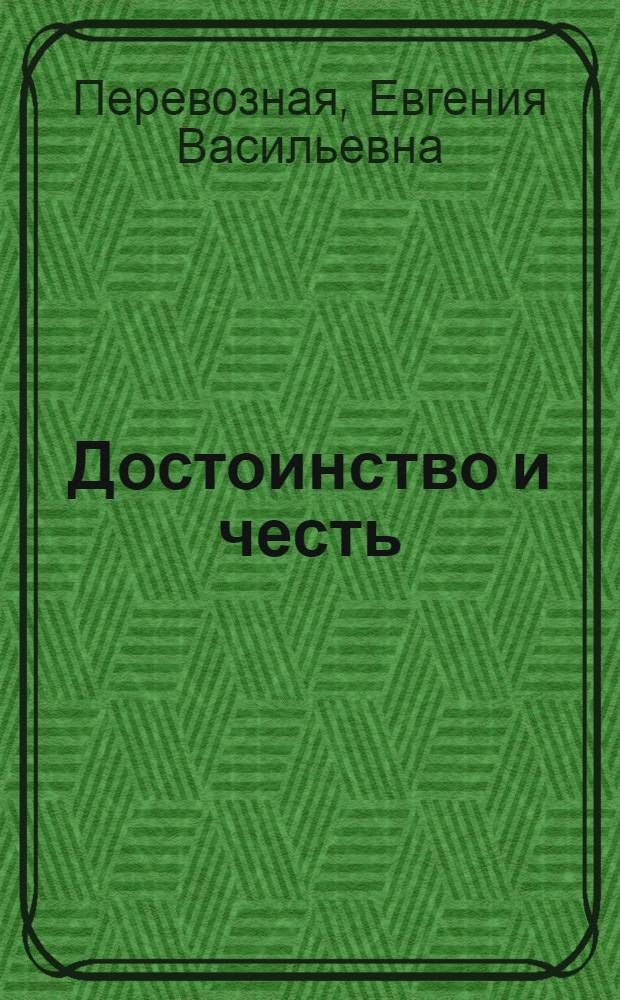 Достоинство и честь