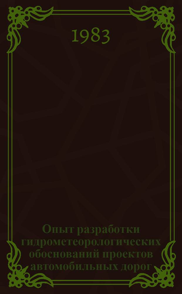 Опыт разработки гидрометеорологических обоснований проектов автомобильных дорог