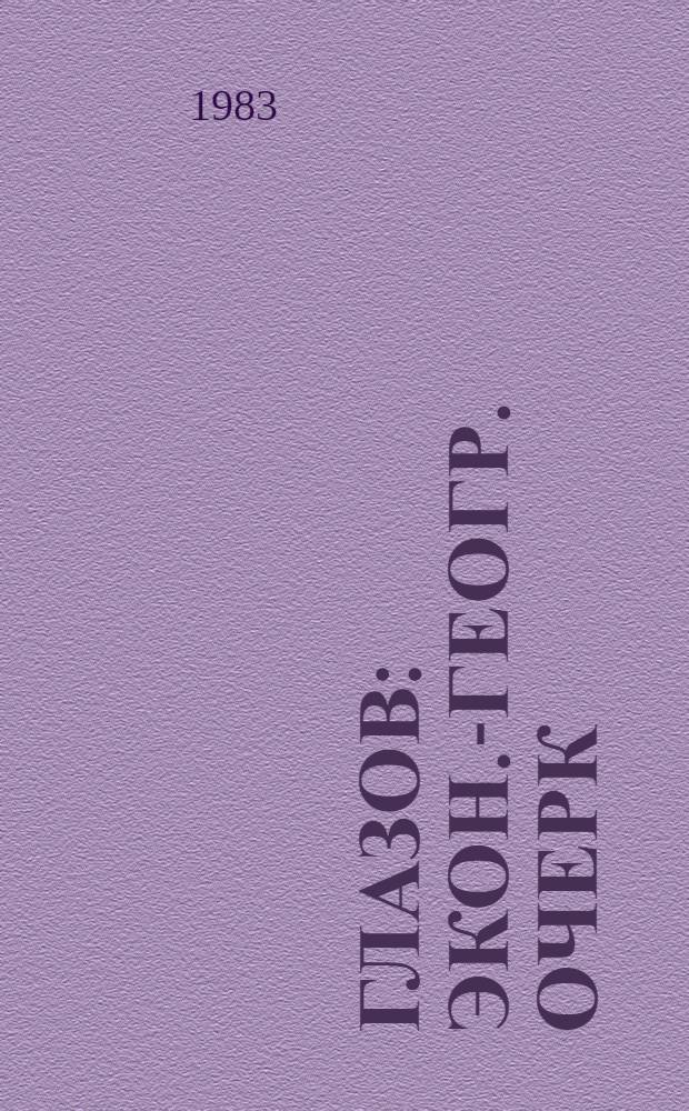 Глазов : Экон.-геогр. очерк