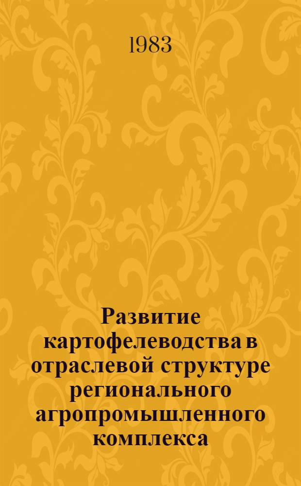 Развитие картофелеводства в отраслевой структуре регионального агропромышленного комплекса : (На прим. Мордов. АССР) : Автореф. дис. на соиск. учен. степ. канд. экон. наук : (08.00.05)