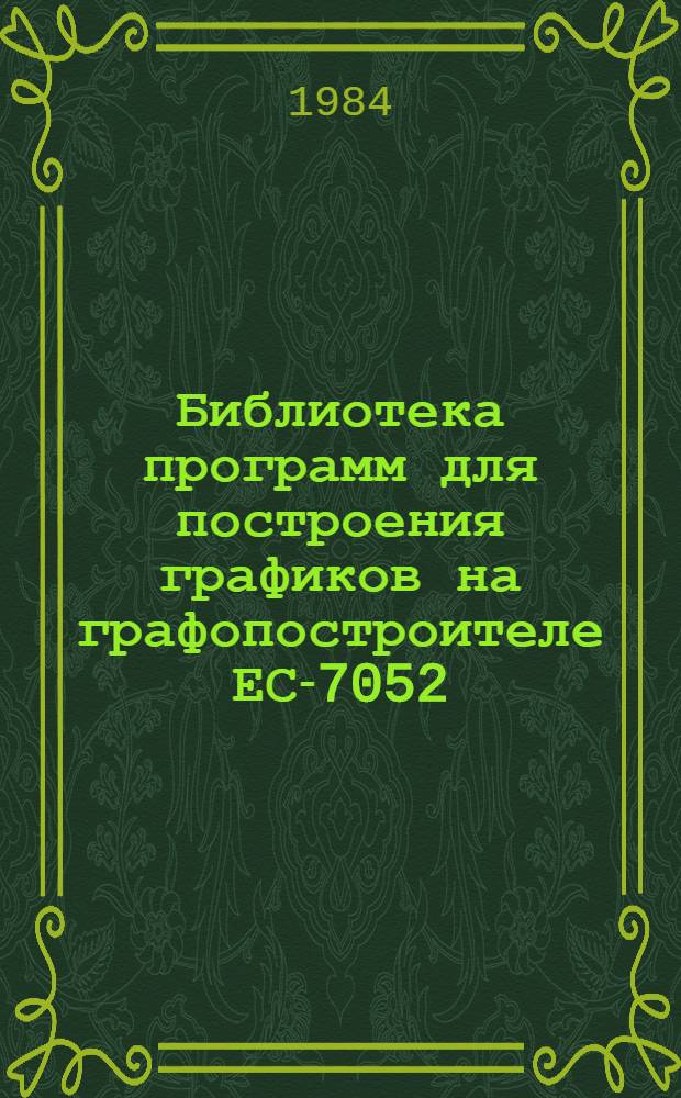 Библиотека программ для построения графиков на графопостроителе ЕС-7052